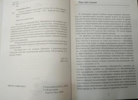 Фотография книги "Шалва Амонашвили: Основы гуманной педагогики. В 20 книгах. Книга 4. Об оценках"