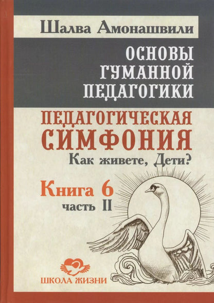 Обложка книги "Шалва Амонашвили: Основы гуманной педагогики"