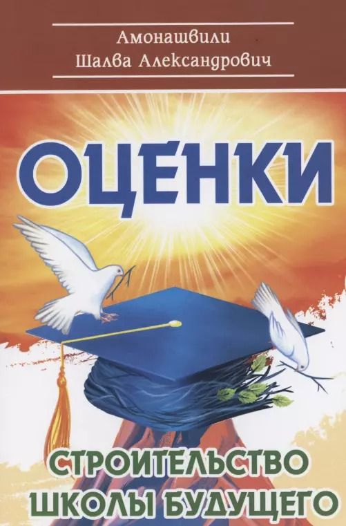 Обложка книги "Шалва Амонашвили: Оценки. Строительство школы будущего"