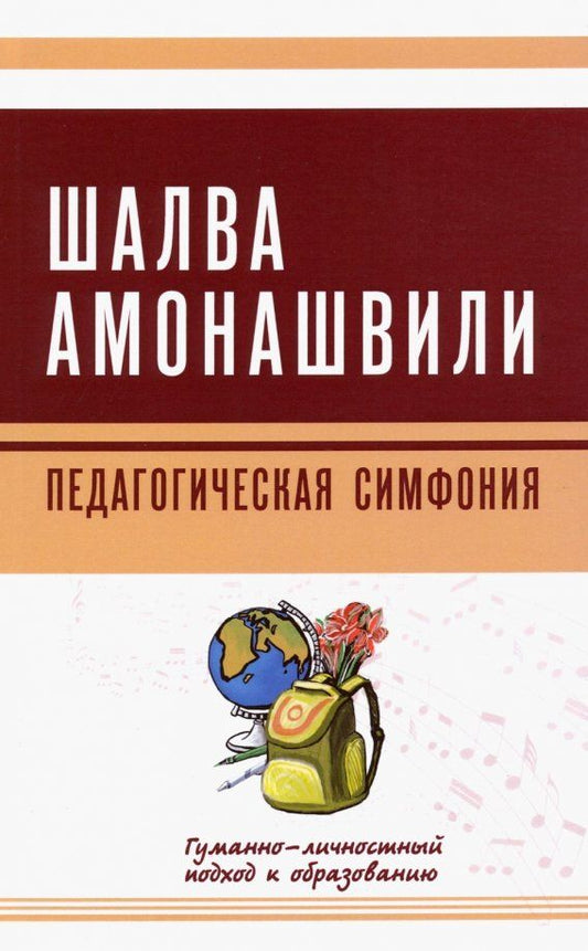 Обложка книги "Шалва Амонашвили: Педагогическая симфония. Гуманно-личностный подход к образованию"