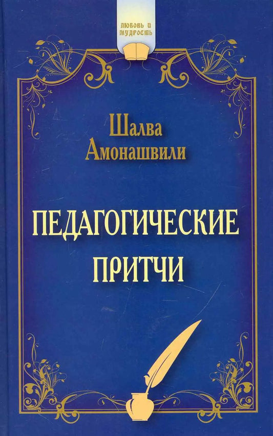 Обложка книги "Шалва Амонашвили: Педагогические притчи. 12-е изд. (обл.)"
