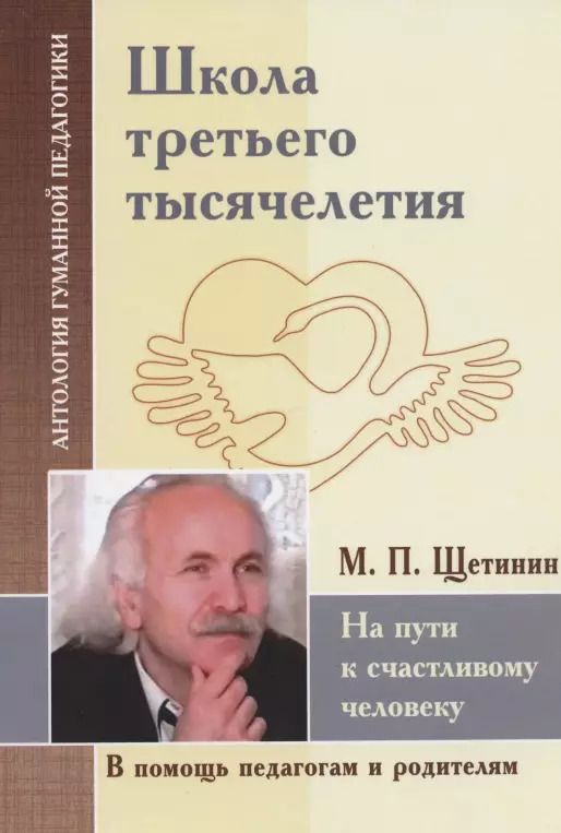 Обложка книги "Шалва Амонашвили: Школа третьего тысячелетия. На пути к счастливому человеку (по трудам М. Щетинина)"