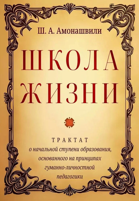 Обложка книги "Шалва Амонашвили: Школа жизни. Трактат о начальной ступени образования, основанного на принципах гуманной педагогики"