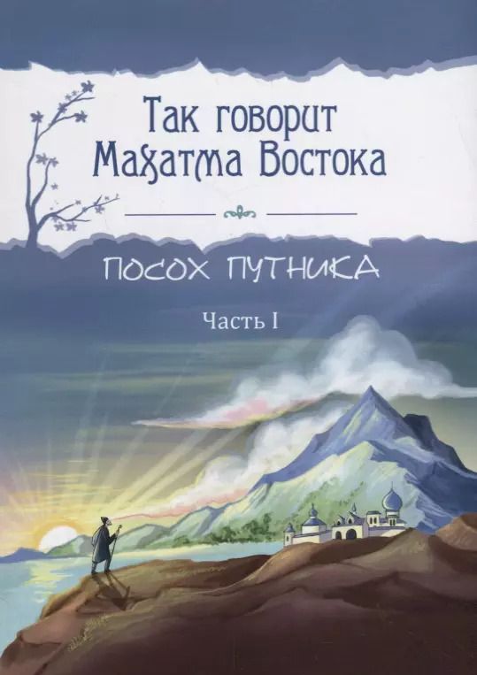 Обложка книги "Шалва Амонашвили: Так говорит Махатма Востока. Посох путника. Часть 1"