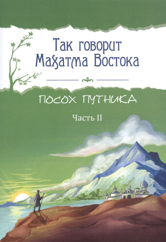 Обложка книги "Шалва Амонашвили: Так говорит Махатма Востока. Посох путника. Часть 2"