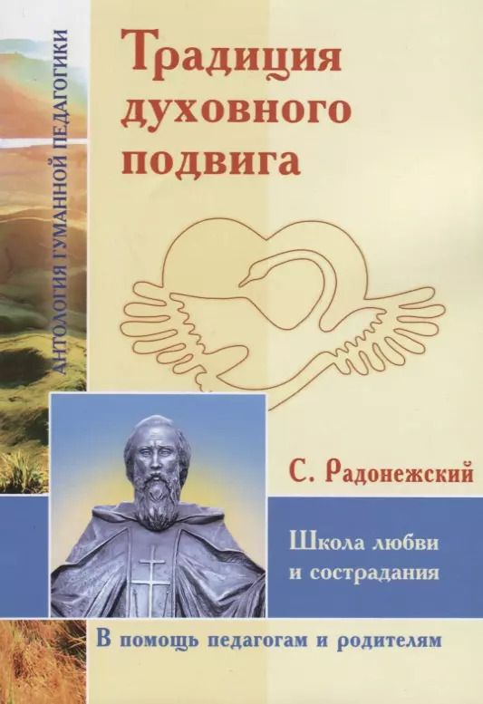 Обложка книги "Шалва Амонашвили: Традиция духовного подвига. Школа любви и сострадания. По трудам С. Радонежского"