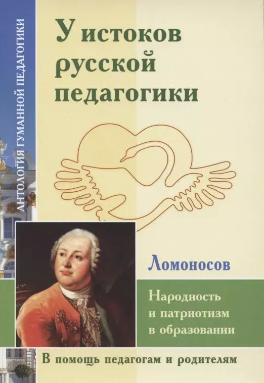 Обложка книги "Шалва Амонашвили: У истоков русской педагогики. Народность и патриотизм в образовании (по трудам М. Ломоносова)"
