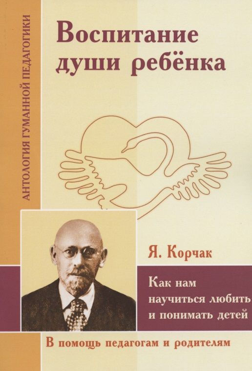 Обложка книги "Шалва Амонашвили: Воспитание души ребенка. Как нам научиться любить и понимать детей (по трудам Януша Корчака)"