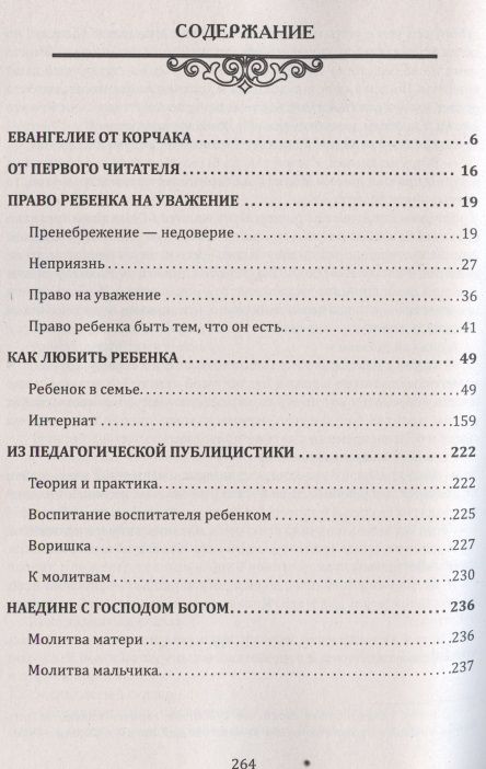 Фотография книги "Шалва Амонашвили: Воспитание души ребенка. Как нам научиться любить и понимать детей (по трудам Януша Корчака)"