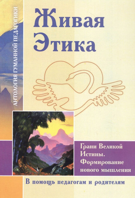 Обложка книги "Шалва Амонашвили: Живая Этика. Грани Великой Истины. Формирование нового мышления"