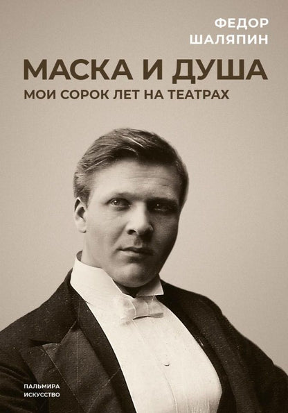 Обложка книги "Шаляпин: Маска и душа. Мои сорок лет на театрах"