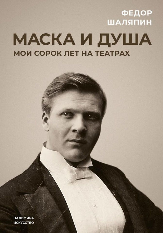 Обложка книги "Шаляпин: Маска и душа. Мои сорок лет на театрах"