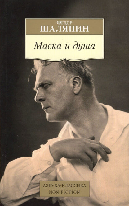 Обложка книги "Шаляпин: Маска и душа"