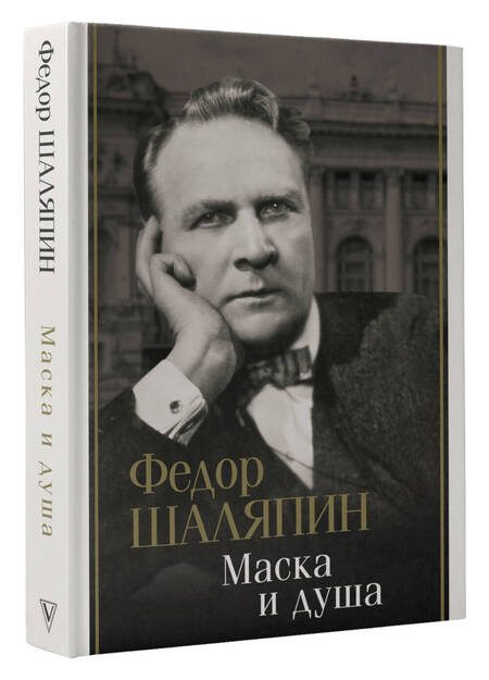 Фотография книги "Шаляпин: Маска и душа"