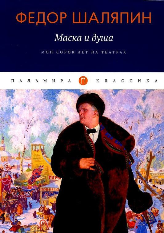Обложка книги "Шаляпин: Маска и душа: Мои сорок лет на театрах"