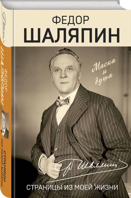 Фотография книги "Шаляпин: Страницы из моей жизни"