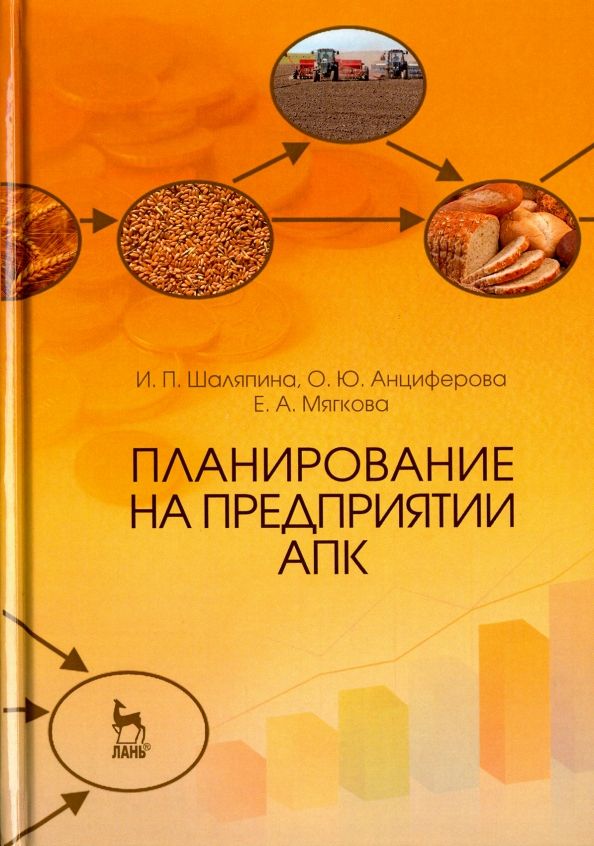 Обложка книги "Шаляпина, Анциферова, Мягкова: Планирование на предприятии АПК. Учебное пособие"