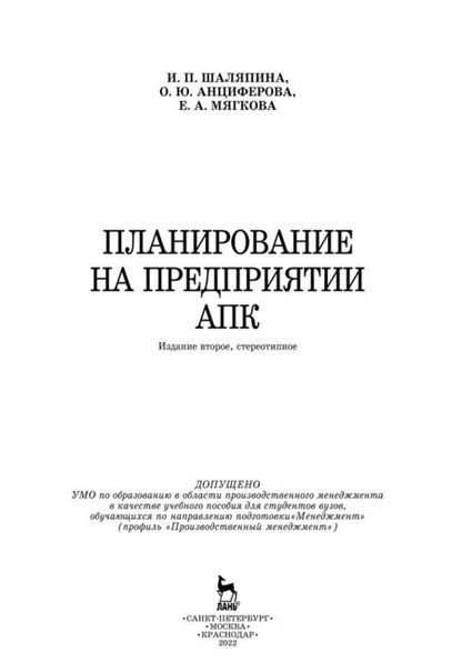 Фотография книги "Шаляпина, Анциферова, Мягкова: Планирование на предприятии АПК. Учебное пособие"