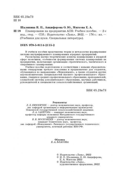 Фотография книги "Шаляпина, Анциферова, Мягкова: Планирование на предприятии АПК. Учебное пособие"
