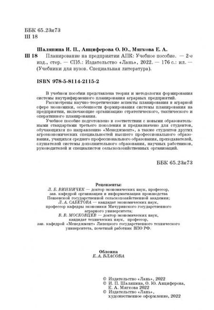 Фотография книги "Шаляпина, Анциферова, Мягкова: Планирование на предприятии АПК. Учебное пособие"