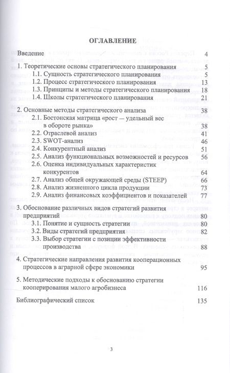 Фотография книги "Шаляпина, Анциферова, Мягкова: Стратегическое планирование деятельности предприятия АПК. Учебное пособие"