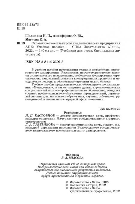 Фотография книги "Шаляпина, Анциферова, Мягкова: Стратегическое планирование деятельности предприятия АПК. Учебное пособие"