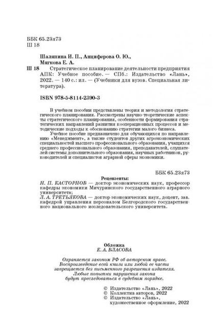 Фотография книги "Шаляпина, Анциферова, Мягкова: Стратегическое планирование деятельности предприятия АПК. Учебное пособие"
