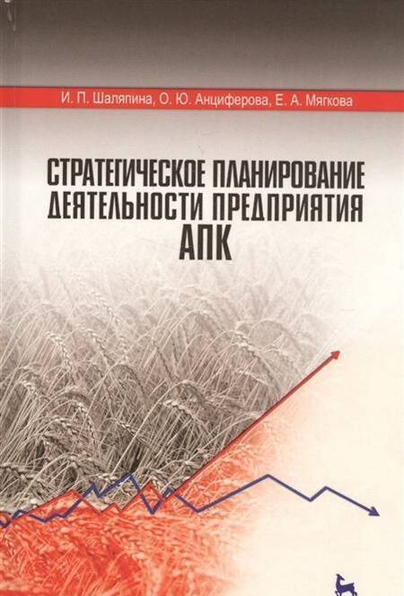 Фотография книги "Шаляпина, Анциферова, Мягкова: Стратегическое планирование деятельности предприятия АПК. Учебное пособие"