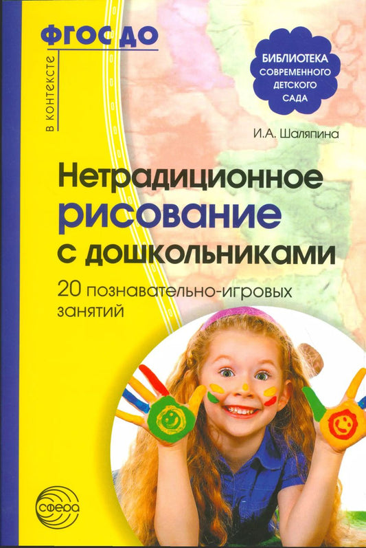 Обложка книги "Ирина Шаляпина: Нетрадиционное рисование с дошкольниками. 20 познавательно-игровых занятий/ Шаляпина И.А. ФГОС ДО"