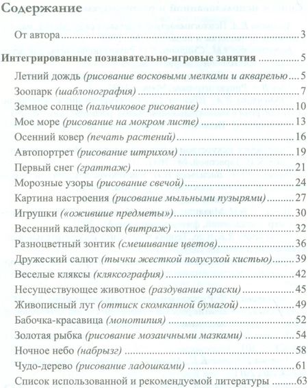 Фотография книги "Ирина Шаляпина: Нетрадиционное рисование с дошкольниками. 20 познавательно-игровых занятий/ Шаляпина И.А. ФГОС ДО"