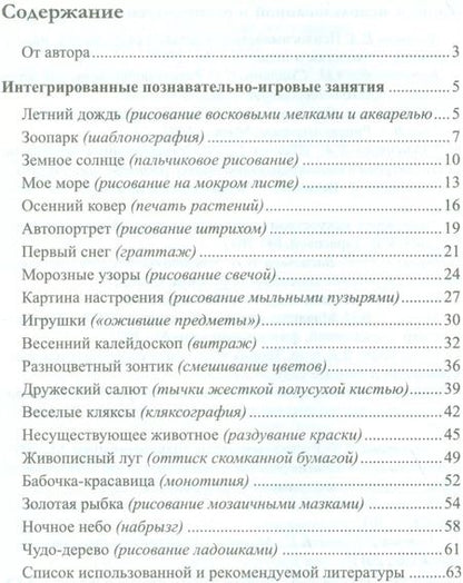 Фотография книги "Ирина Шаляпина: Нетрадиционное рисование с дошкольниками. 20 познавательно-игровых занятий/ Шаляпина И.А. ФГОС ДО"