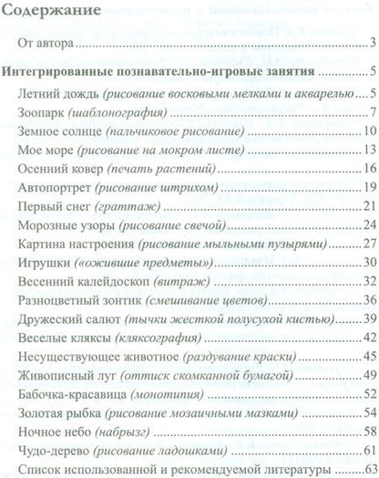 Фотография книги "Ирина Шаляпина: Нетрадиционное рисование с дошкольниками. 20 познавательно-игровых занятий/ Шаляпина И.А. ФГОС ДО"