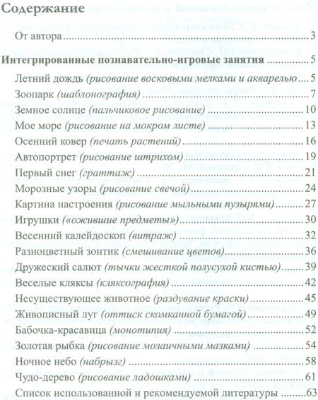 Фотография книги "Ирина Шаляпина: Нетрадиционное рисование с дошкольниками. 20 познавательно-игровых занятий/ Шаляпина И.А. ФГОС ДО"