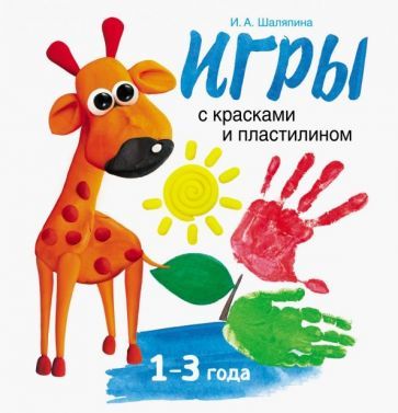 Обложка книги "Шаляпина: Игры с красками и пластилином"