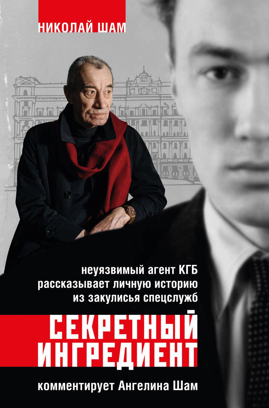 Обложка книги "Шам, Шам: Секретный ингредиент. Неуязвимый агент КГБ рассказывает личную историю из закулисья спецслужб"