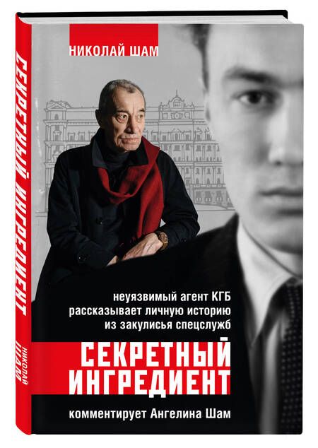 Фотография книги "Шам, Шам: Секретный ингредиент. Неуязвимый агент КГБ рассказывает личную историю из закулисья спецслужб"