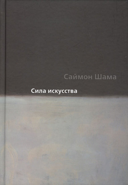 Обложка книги "Шама: Сила искусства"