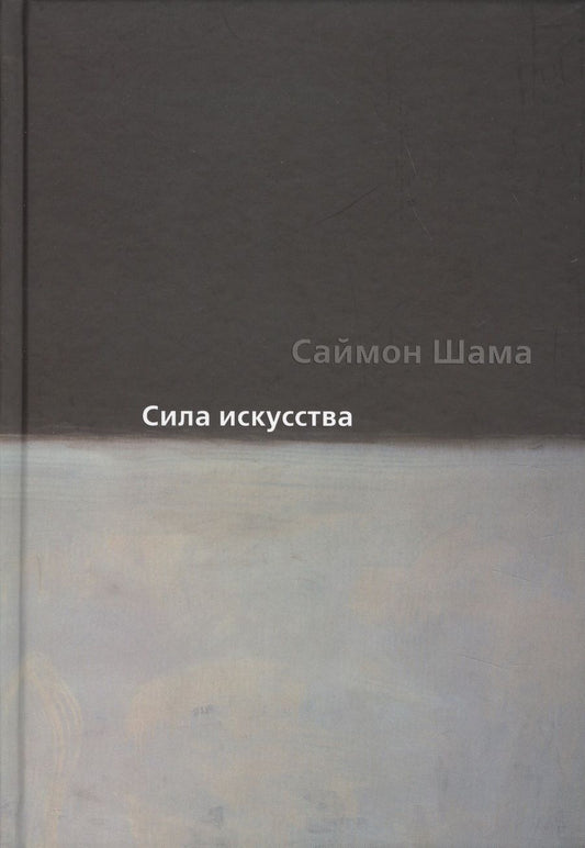 Обложка книги "Шама: Сила искусства"