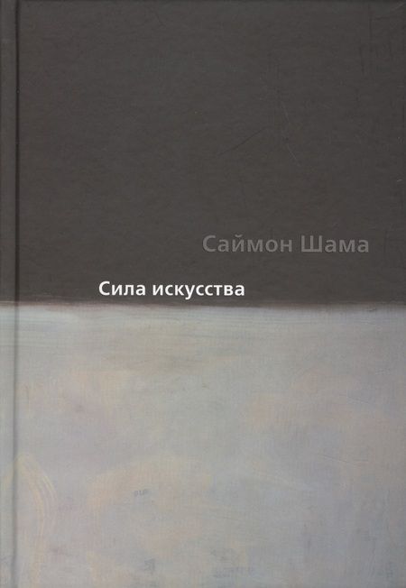 Фотография книги "Шама: Сила искусства"