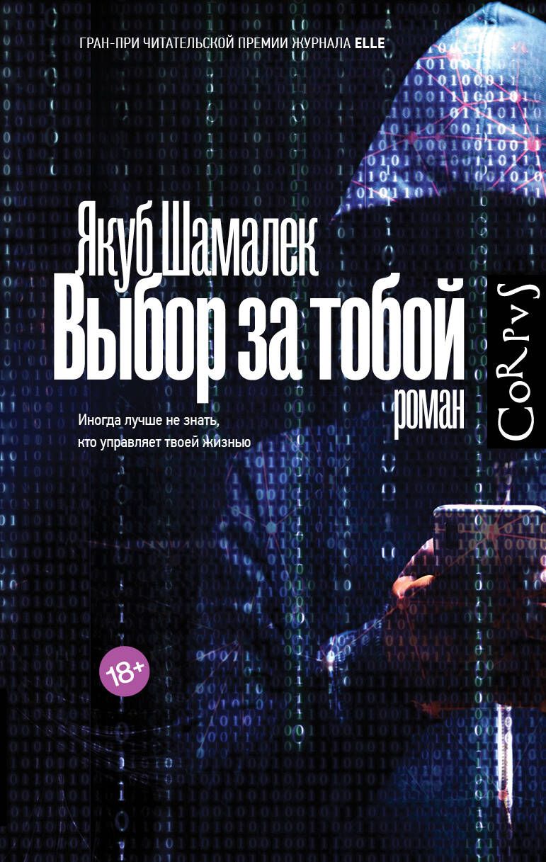 Обложка книги "Шамалек: Выбор за тобой"