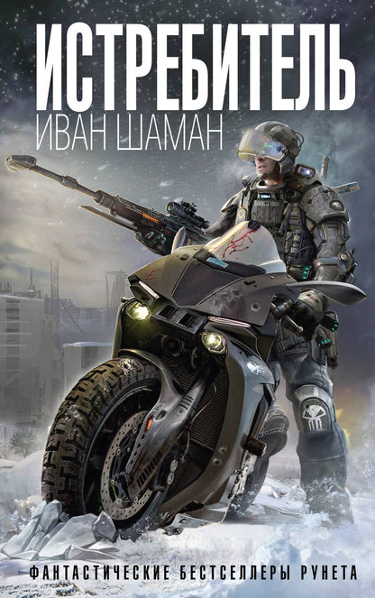 Обложка книги "Шаман: Истребитель"