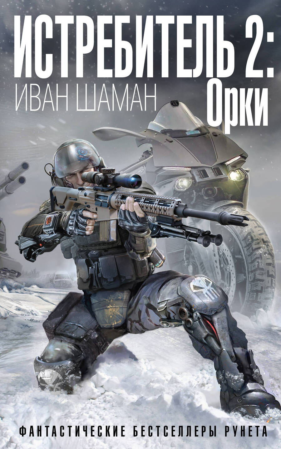 Обложка книги "Шаман: Истребитель 2. Орки"