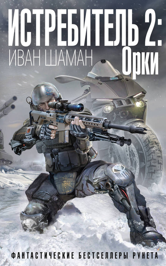 Обложка книги "Шаман: Истребитель 2. Орки"