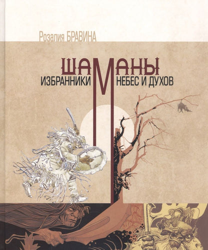 Обложка книги ": Шаманы - избранники Небес и духов"