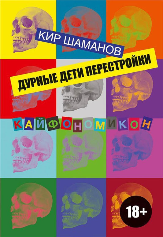 Обложка книги "Шаманов: Дурные дети Перестройки"
