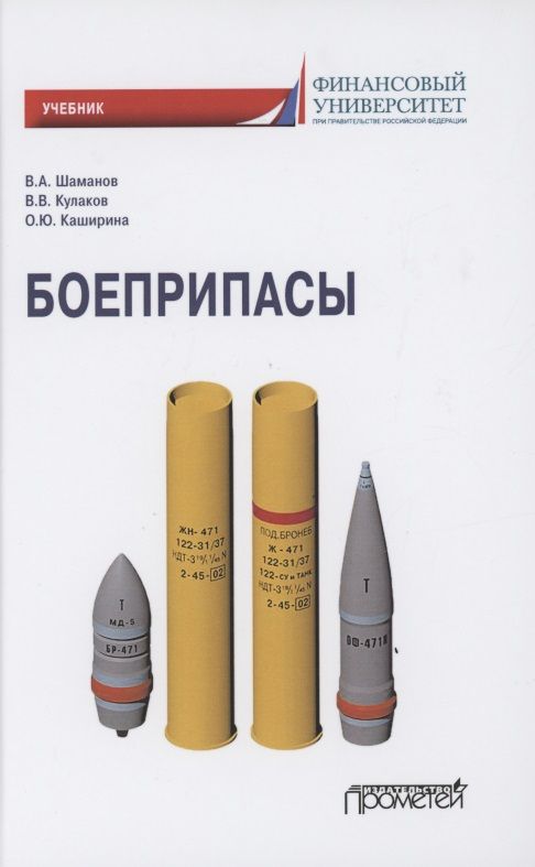 Обложка книги "Шаманов, Каширина, Кулаков: Боеприпасы. Учебник"