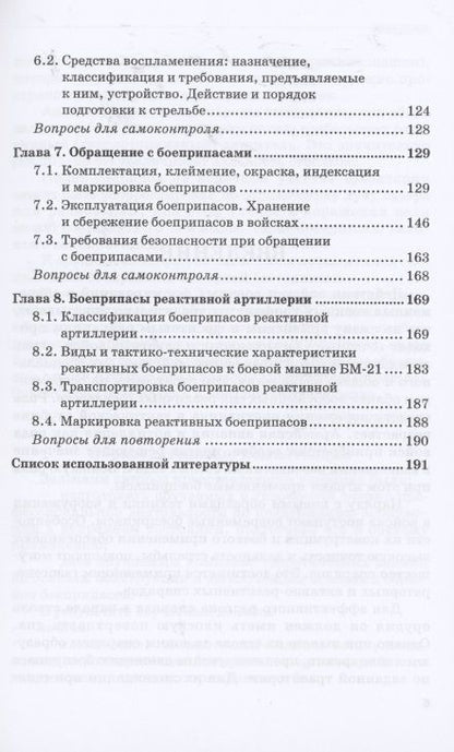 Фотография книги "Шаманов, Каширина, Кулаков: Боеприпасы. Учебник"