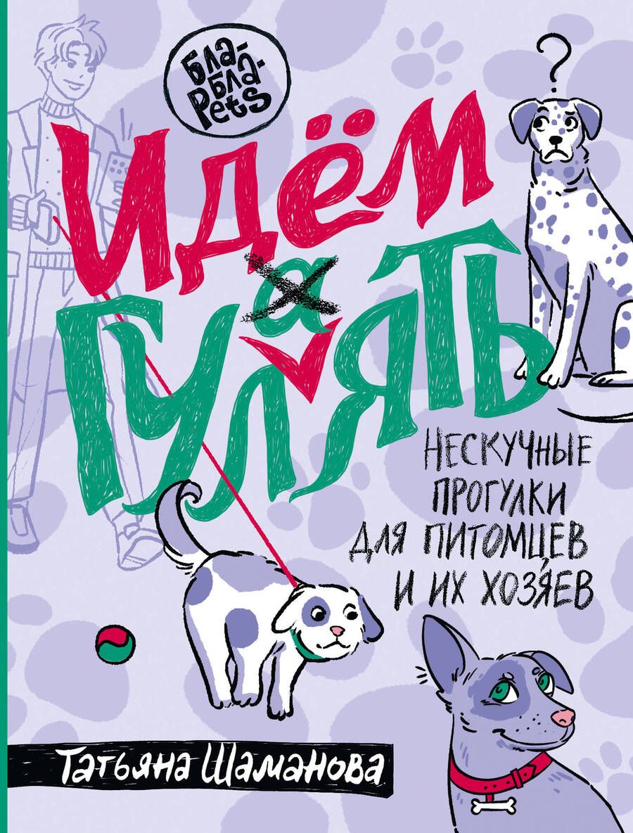 Обложка книги "Шаманова: Идем ГУЛаЯТЬ. Нескучные прогулки для питомцев и их хозяев"