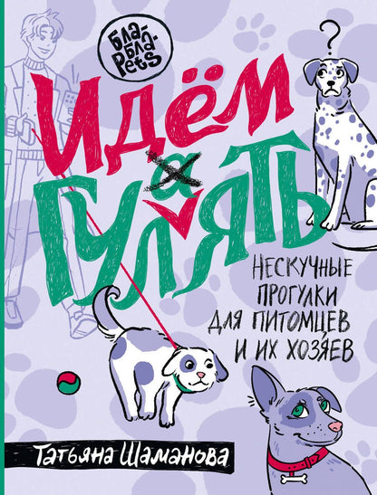 Обложка книги "Шаманова: Идем ГУЛаЯТЬ. Нескучные прогулки для питомцев и их хозяев"