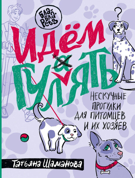 Обложка книги "Шаманова: Идем ГУЛаЯТЬ. Нескучные прогулки для питомцев и их хозяев"